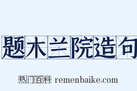 题木兰院造句是什么意思的图片